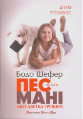 Пес на ім'я Мані