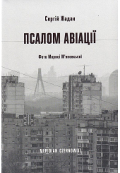 Псалом авіації
