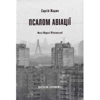 Псалом авіації