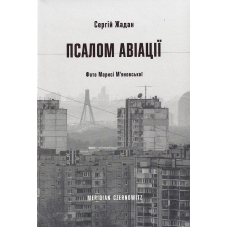 Псалом авіації
