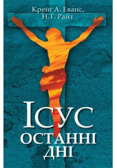 Ісус. Останні дні: Що насправді сталося