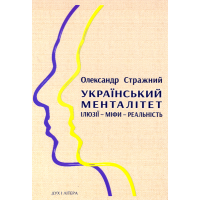 Український менталітет: ілюзії – міфи – реальність