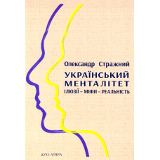 Український менталітет: ілюзії – міфи – реальність
