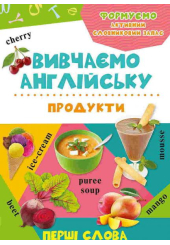 Вивчаємо англійську. Продукти