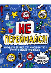 Не переймайся!