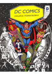 DC Comics. Офіційна розмальовка