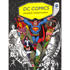 DC Comics. Офіційна розмальовка