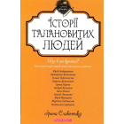 Теплі історії талановитих людей
