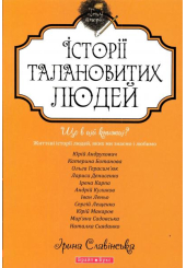 Теплі історії талановитих людей