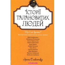 Теплі історії талановитих людей