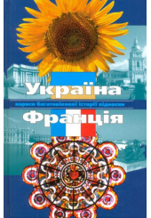 Україна і Франція: нариси багатовікової історії відносин