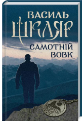 Самотній вовк