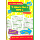 Українська мова. 1–4 класи
