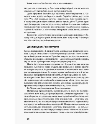 Життя за алгоритмами. Ефективний спосіб знайти квартиру, кохання і парковку
