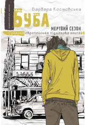 Буба: мертвий сезон