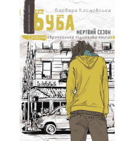 Буба: мертвий сезон
