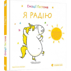 Емоції Ґастона. Я радію