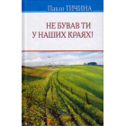 Не бував ти у наших краях!