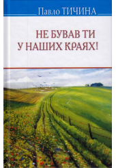 Не бував ти у наших краях!
