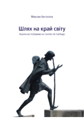 Шлях на край світу