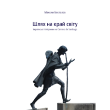 Шлях на край світу
