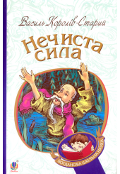 Нечиста сила