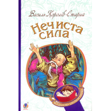 Нечиста сила