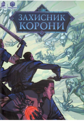 Захисник Корони