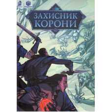 Захисник Корони
