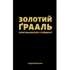 Золотий ґрааль криптовалютного трейдингу