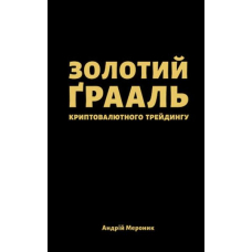 Золотий ґрааль криптовалютного трейдингу