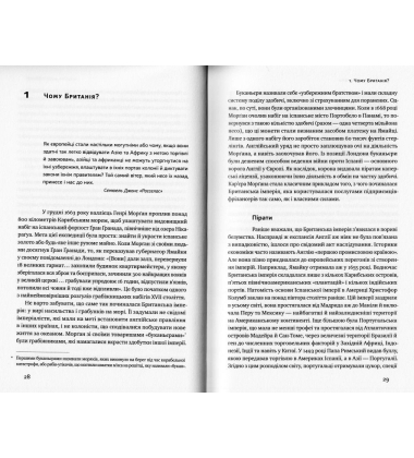 Імперія. Як Британія вплинула на сучасний світ