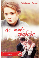Де живе свобода
