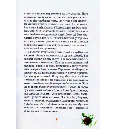 Велика книжка пригод Незнайка та його друзів. Книжка 1 і 2