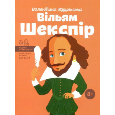 Вільям Шекспір