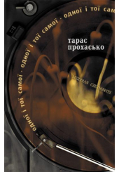 Одної і тої самої