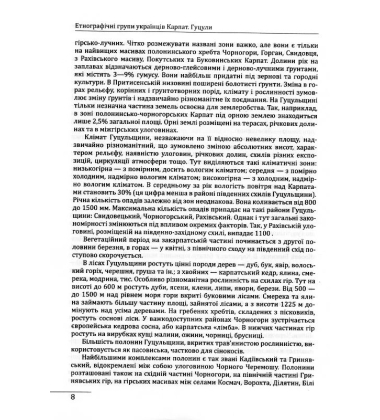 Етнографічні групи українців Карпат. Гуцули