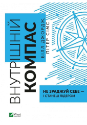 Внутрішній компас: не зраджуй себе — і станеш лідером