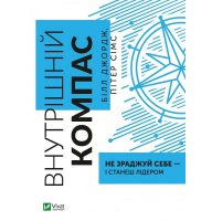 Внутрішній компас: не зраджуй себе — і станеш лідером