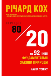 Принцип 80/20 та 92 інших фундаментальних закони природи. Наука успіху