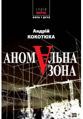 Аномальна зона
