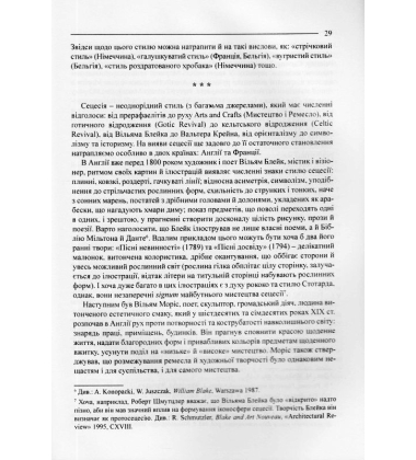 У колі української сецесії