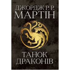 Танок драконів. Пісня льоду й полум'я. Книга п'ята