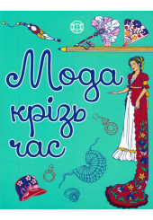 Розмальовка. Мода крізь час