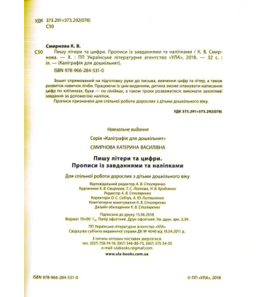 Пишу літери та цифри. Прописи із завданнями та наліпками