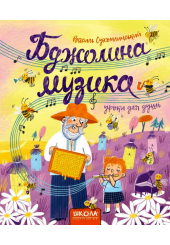 Бджолина музика
