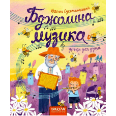Бджолина музика