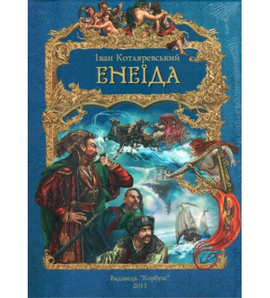 Енеїда