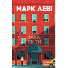 Така, як ти