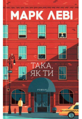 Така, як ти